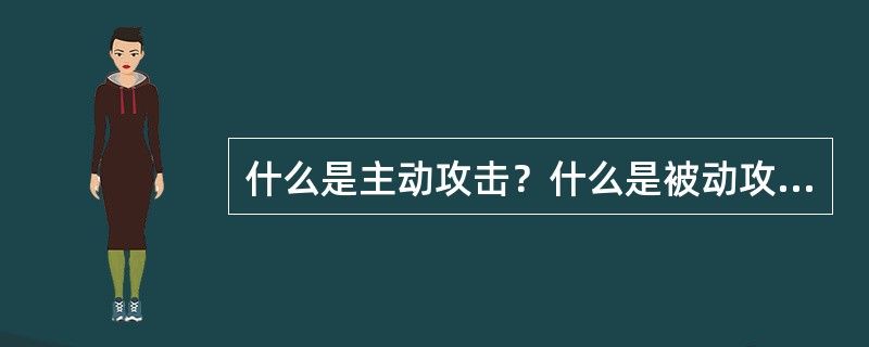 什么是主动攻击？什么是被动攻击？