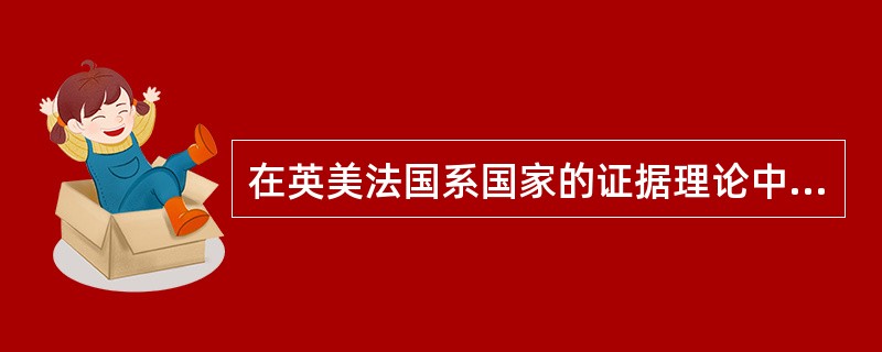 在英美法国系国家的证据理论中，把间接证据称为“（）”。