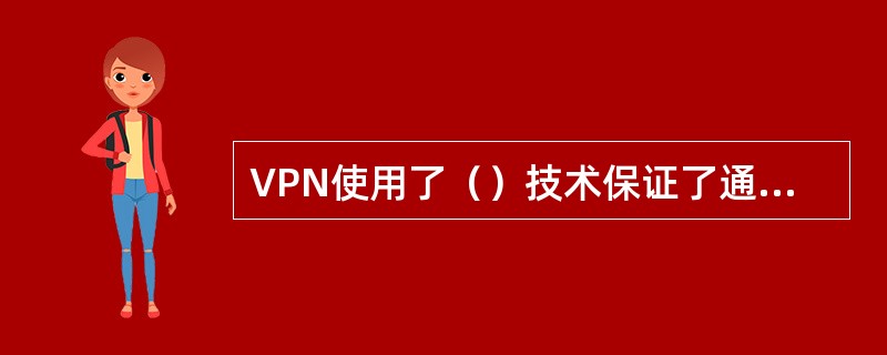 VPN使用了（）技术保证了通信的安全性。