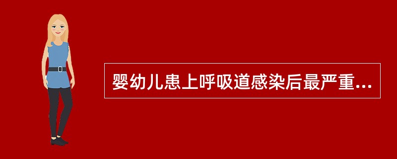 婴幼儿患上呼吸道感染后最严重的并发症是（）。