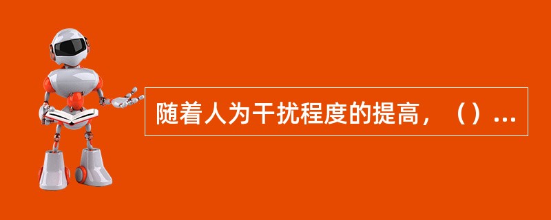 随着人为干扰程度的提高，（）斑块的数量直线下降，引入斑块的数量增加。