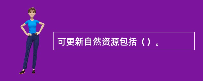 可更新自然资源包括（）。