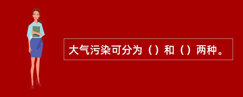 大气污染可分为（）和（）两种。