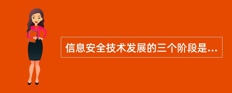 信息安全技术发展的三个阶段是（）、信息安全阶段、（）。