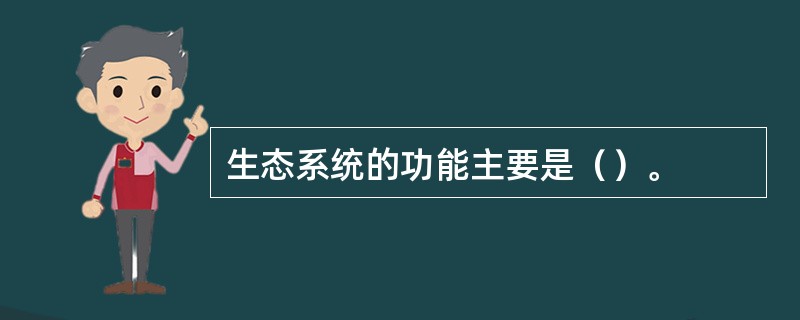 生态系统的功能主要是（）。