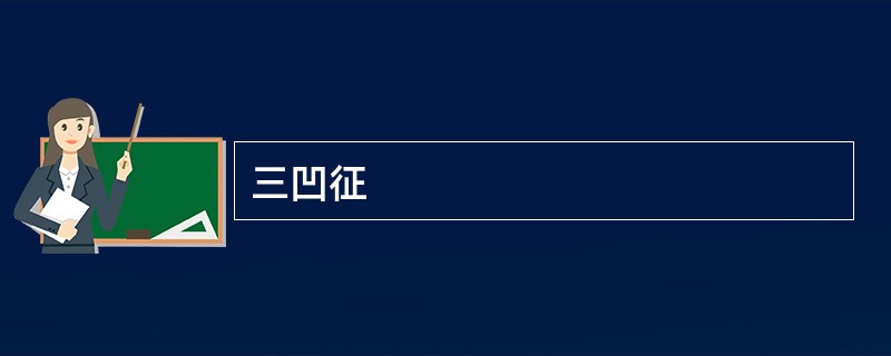 三凹征