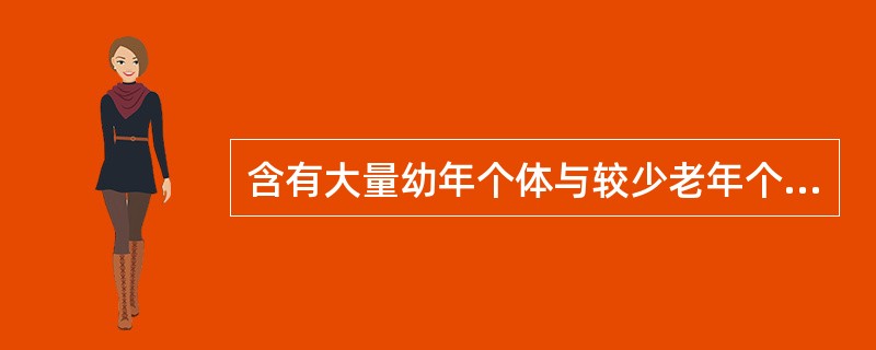 含有大量幼年个体与较少老年个体的种群为（）的种群