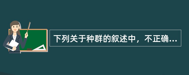 下列关于种群的叙述中，不正确的是（）