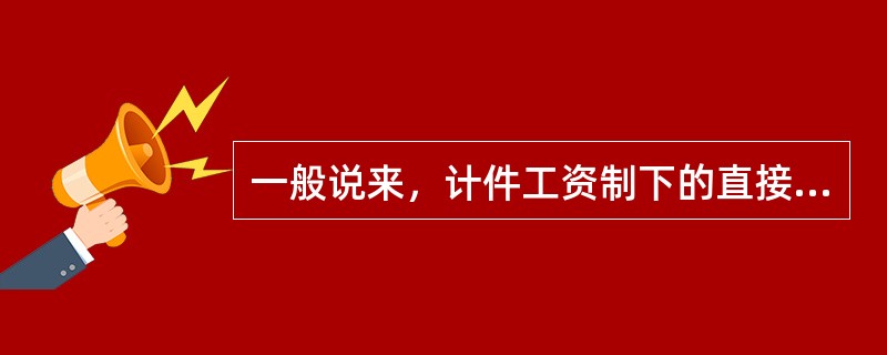 一般说来，计件工资制下的直接人工费属于（）