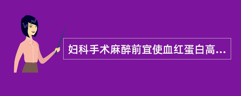 妇科手术麻醉前宜使血红蛋白高于()