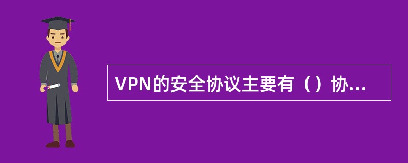 VPN的安全协议主要有（）协议、SOCKSv5协议和PPTP/L2PT协议。