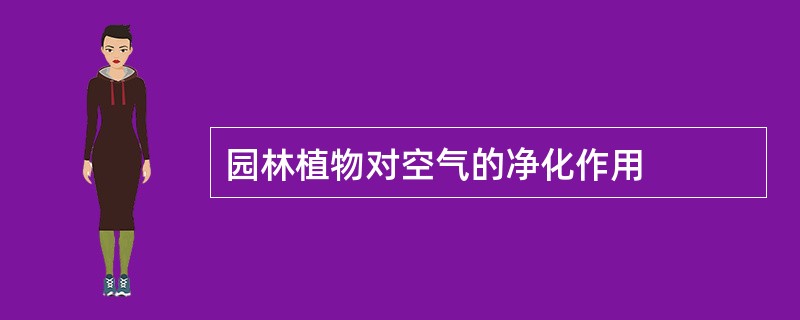 园林植物对空气的净化作用