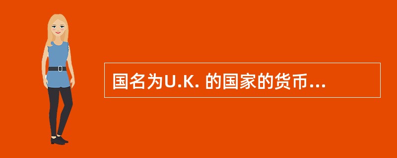 国名为U.K. 的国家的货币单位是pound ，符号是￡。