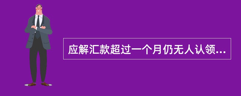 应解汇款超过一个月仍无人认领，汇入行应办理退汇手续，将款项退回原汇出行。