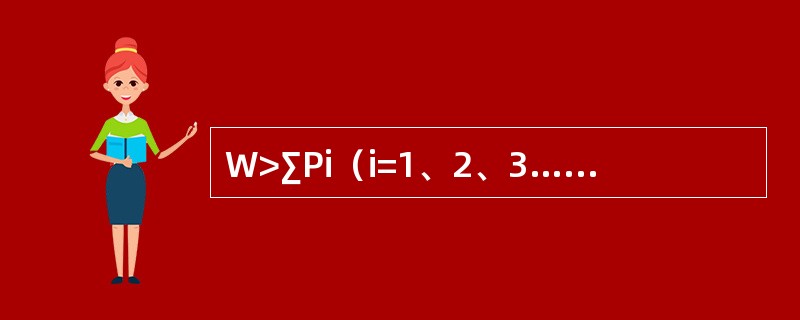 W>∑Pi（i=1、2、3…n）代表系统的（）