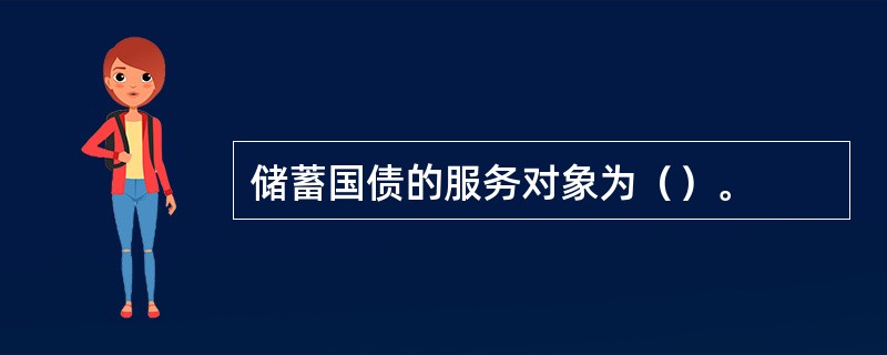 储蓄国债的服务对象为（）。