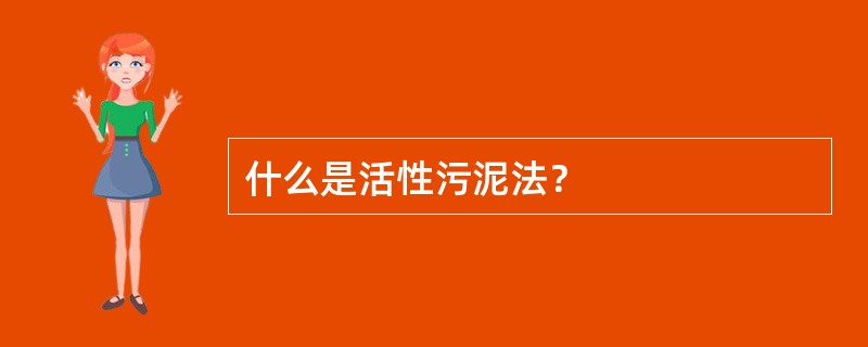 什么是活性污泥法？