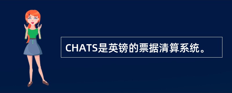 CHATS是英镑的票据清算系统。