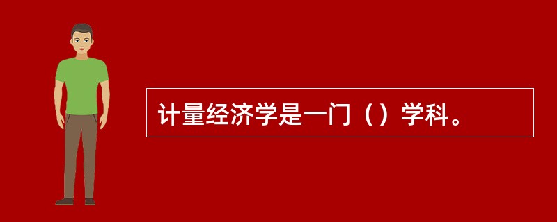 计量经济学是一门（）学科。