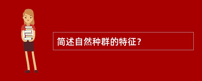 简述自然种群的特征？