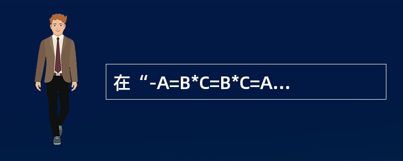 在“-A=B*C=B*C=A-”中，“-”表示全自动车钩，“=”表示（），“*”