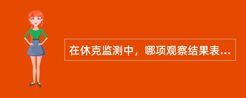 在休克监测中，哪项观察结果表示预后极差甚至死亡率可达100％（）。