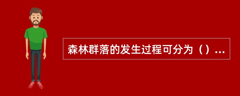 森林群落的发生过程可分为（）等四个阶段