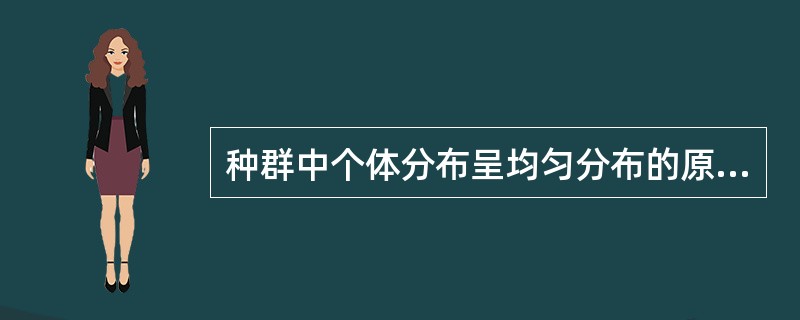 种群中个体分布呈均匀分布的原因有（）