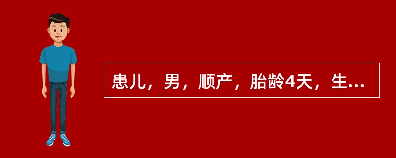 患儿，男，顺产，胎龄4天，生后第2天，皮肤开始发黄，食欲欠佳，拒乳，精神软。体格