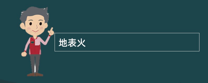 地表火