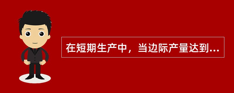 在短期生产中，当边际产量达到最大值时，下列哪项成本达到最小值：()