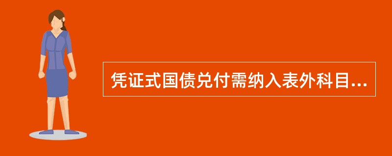 凭证式国债兑付需纳入表外科目核算。