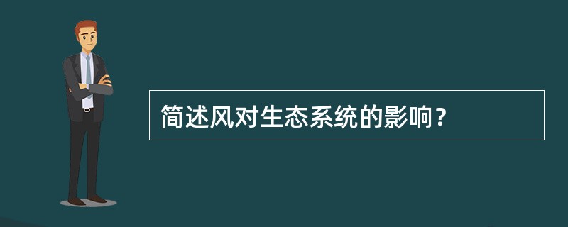 简述风对生态系统的影响？