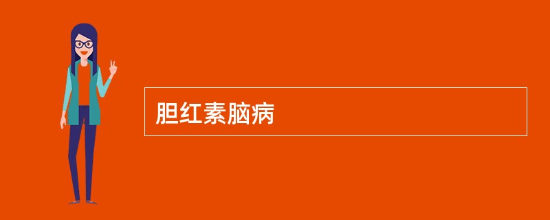 胆红素脑病