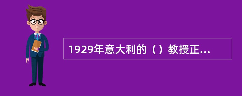 1929年意大利的（）教授正式开设农业生态学课程并正式出版农业生态学一书。