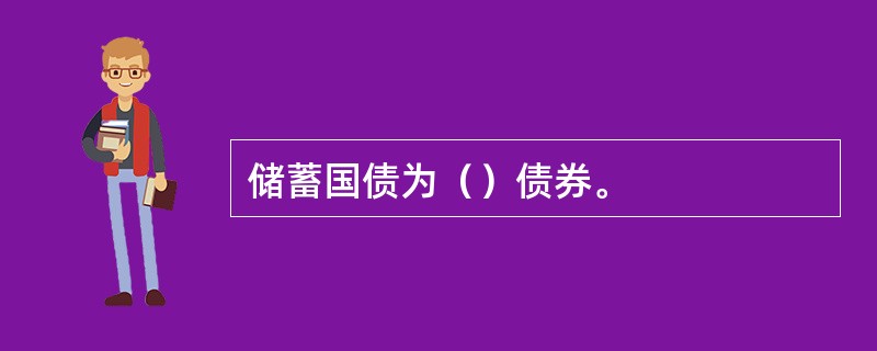 储蓄国债为（）债券。