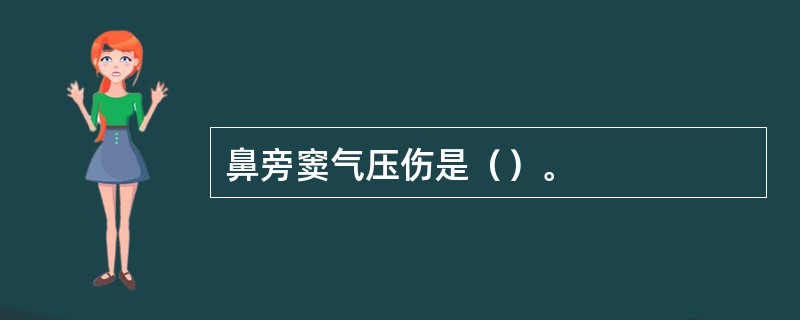 鼻旁窦气压伤是（）。