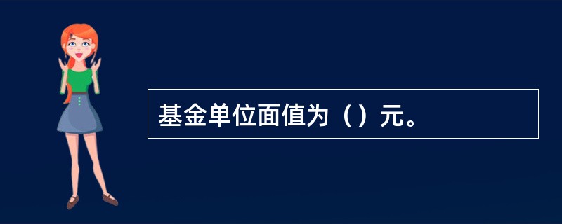 基金单位面值为（）元。