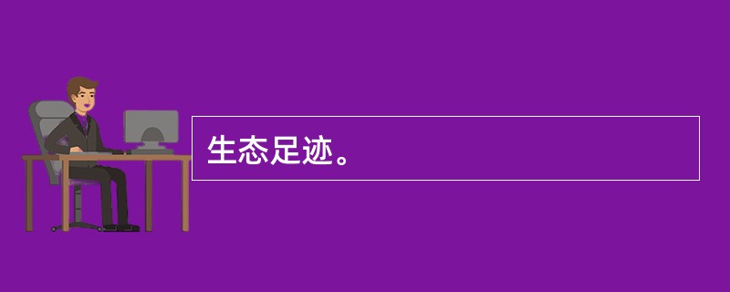 生态足迹。