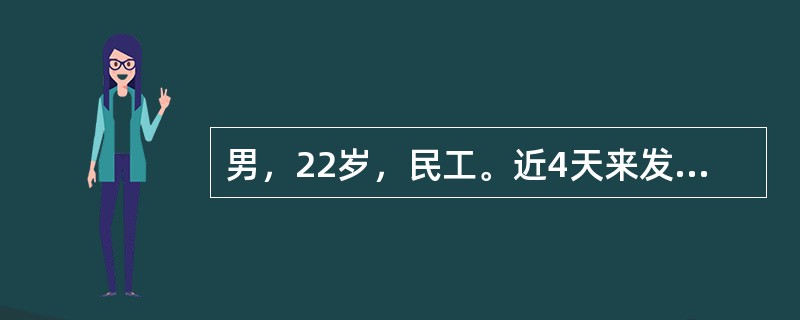 男，22岁，民工。近4天来发热、头晕、头痛、食欲减退。体检皮肤有少量散在淡红色斑