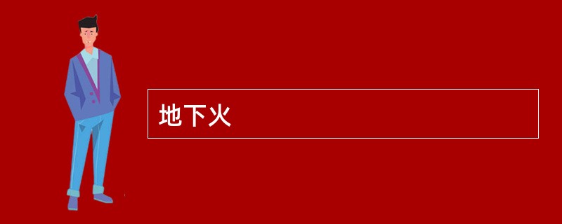 地下火