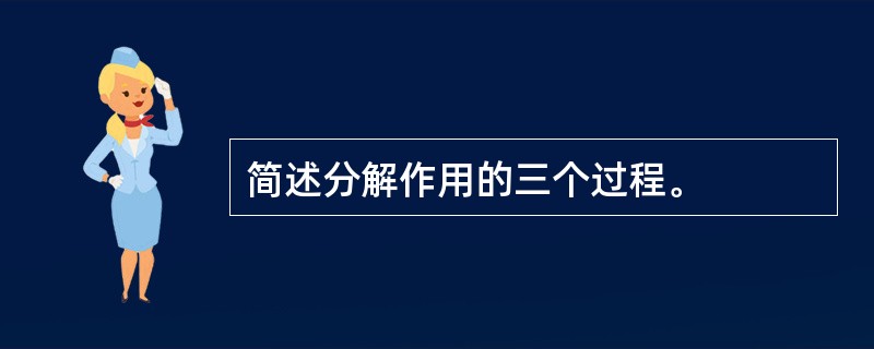 简述分解作用的三个过程。