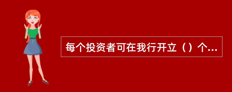 每个投资者可在我行开立（）个账户用于购买记账式国债。