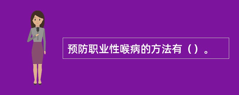 预防职业性喉病的方法有（）。