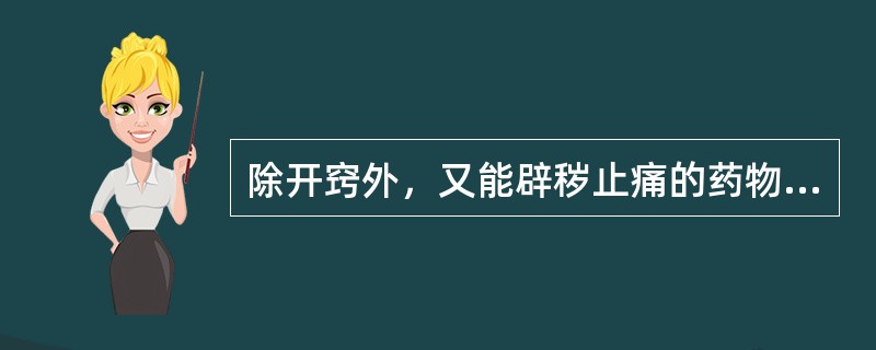 除开窍外，又能辟秽止痛的药物是（）