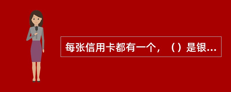 每张信用卡都有一个，（）是银行授予持卡人的最高可透支限额。