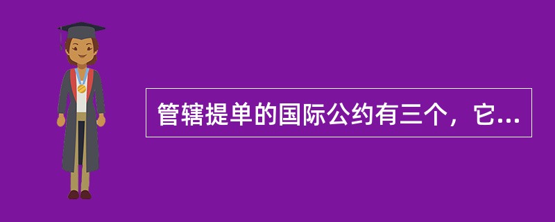 管辖提单的国际公约有三个，它们是（）、（）、（）。