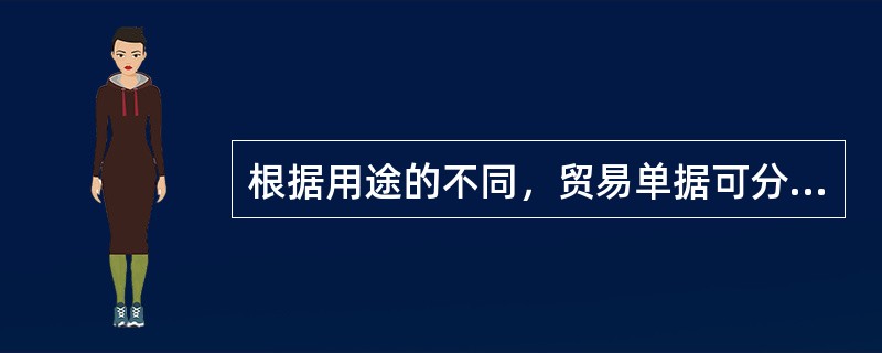根据用途的不同，贸易单据可分为：（）、（）、（）、（）等。