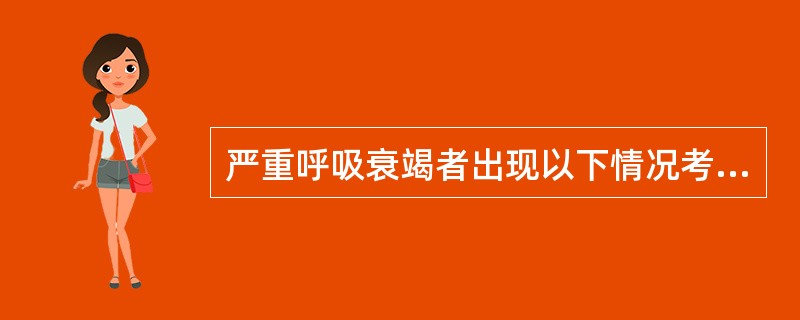严重呼吸衰竭者出现以下情况考虑机械通气。哪项除外（）