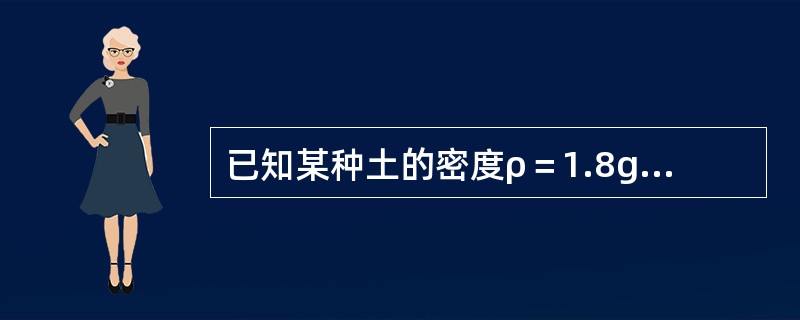 已知某种土的密度ρ＝1.8g/cm3，土粒相对密度ds＝2.70，土的含水量w＝